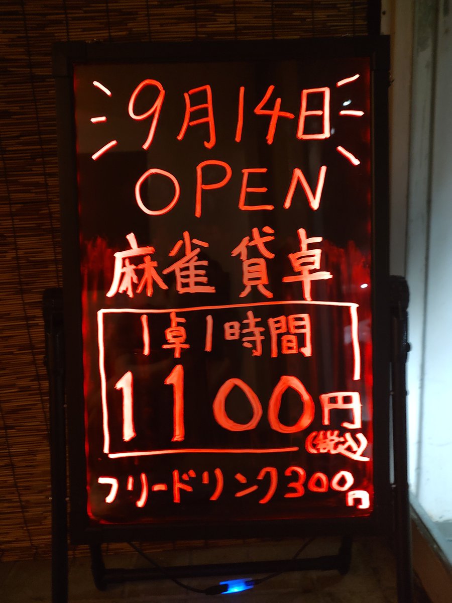 mirakuru087's tweet photo. 🎉 9月14日 グランドオープン！
麻雀・貸卓専門店「まーCafe」です🀄
貸卓料金
1卓 1時間 1,100円（税込）
フリードリンク 300円
営業時間 10:00〜24:00
※10:00〜17:00は予約のみ
皆さまのご来店お待ちしております！ https://t.co/zDWqo84CrE