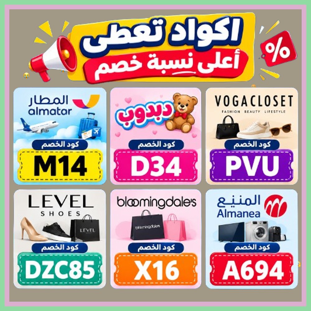 FOR_DISABILITIE's tweet photo. 😘  استمتع بأفضل تجربة توفير! استخدم كود خصم أو كوبون حصري لـ تطبيق المطار ودبدوب والمنيع وأزياء بلومنغديلز وفوغا كلوسيت وليفل شوذ. https://t.co/d6UsgskI3g