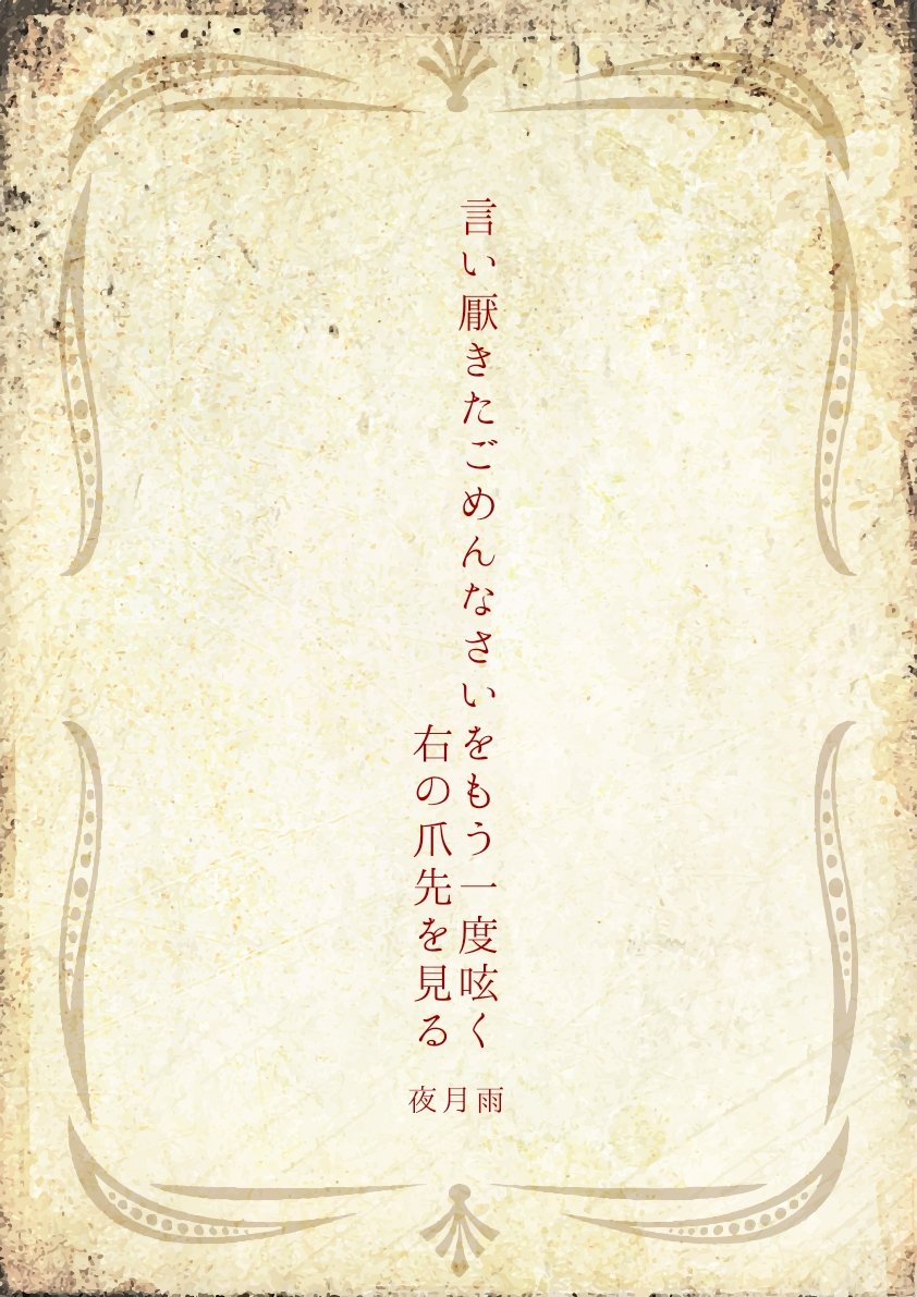 imber_nox's tweet photo. 言い厭きたごめんなさいをもう一度呟く　右の爪先を見る / 夜月雨

#短歌　#tanka https://t.co/oBqxNnAvWR