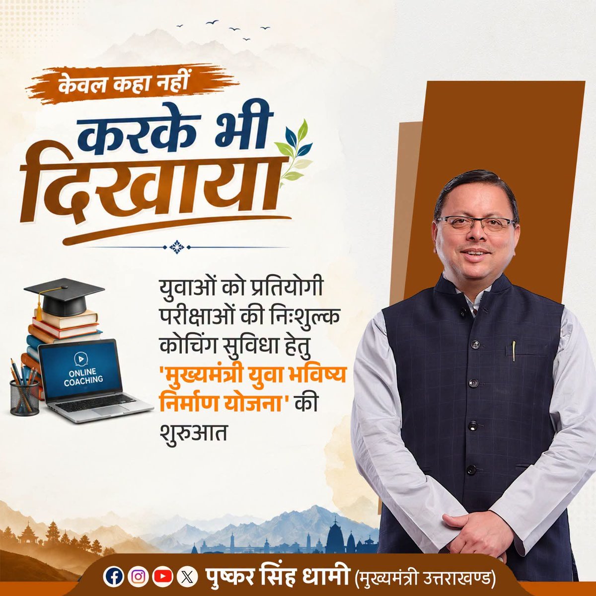 deepakpramukh's tweet photo. “मुख्यमंत्री युवा भविष्य निर्माण योजना”

युवाओं से किए गए वादे को पूरा करते हुए उत्तराखंड प्रदेश सरकार ने प्रतियोगी परीक्षाओं की तैयारी कर रहे युवाओं के उज्ज्वल भविष्य की दिशा में एक और महत्वपूर्ण कदम बढ़ाया

युवा शक्ति — उत्तराखंड की प्रगति की नई शक्ति।
#deepakbhandari https://t.co/V9ZDEFZ50g