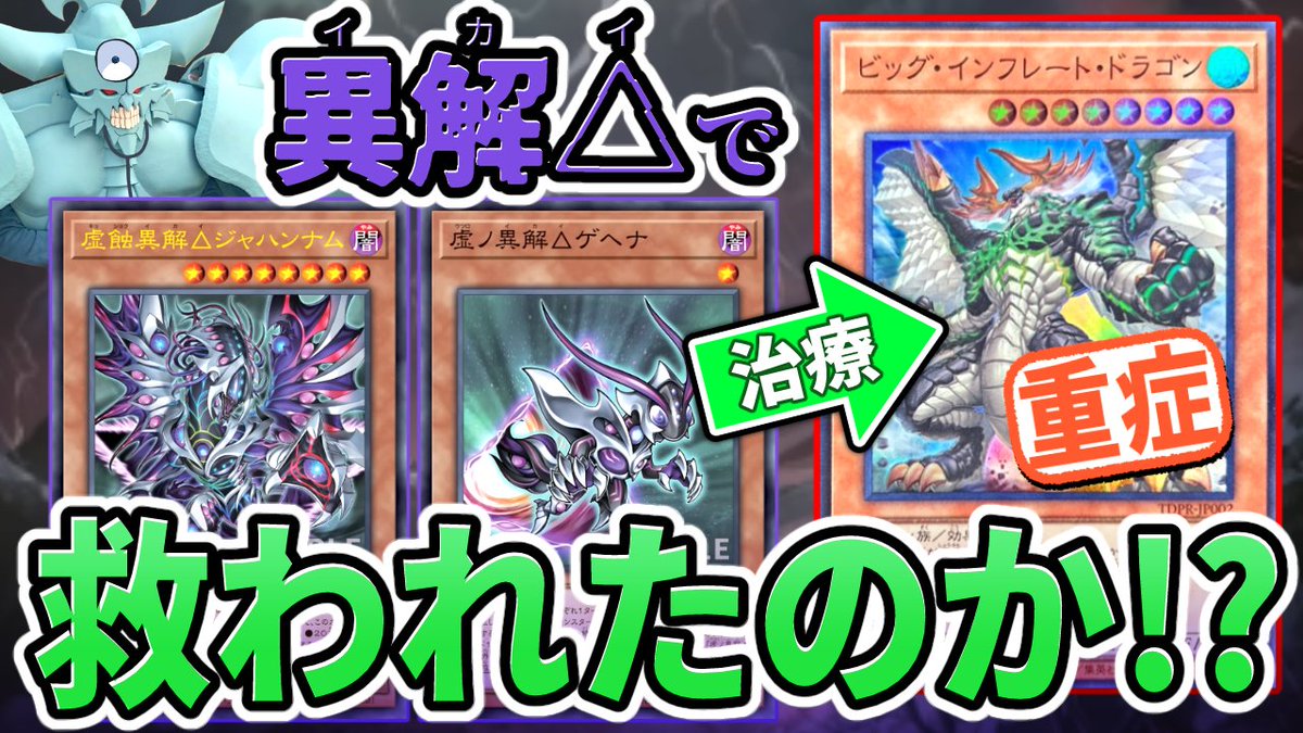 Msyk_Amakudari's tweet photo. 動画を投稿しました！！
異解△で「ビッグ・インフレート・ドラゴン」は救われたのか徹底検証します
https://t.co/A7BXyr8LtI https://t.co/lukI787u90