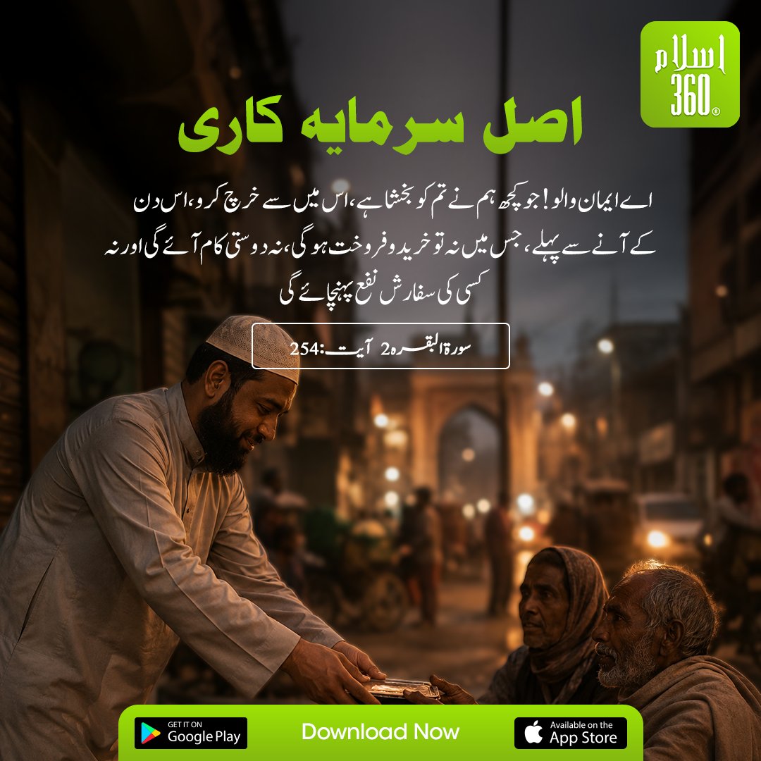 the_islam_360's tweet photo. اصل سرمایہ کاری
.
#QuranVerses #QuranTranslation #QuoteOfTheDay #IslamicApp #DeenMadeEasy #GuideByQuran #Emaan #IslamicReminder https://t.co/MfTUfmh7sH