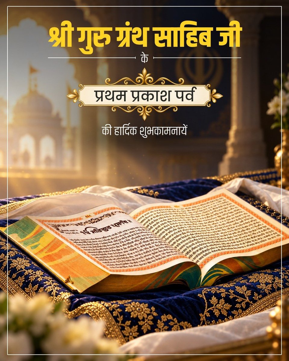 GajrajMla's tweet photo. श्री गुर�� ग्रंथ साहिब जी के पावन प्रथम प्रकाश पर्व की आप सभी को लख-लख बधाइयां एवं हार्दिक शुभकामनाएं। https://t.co/oLZKumUgKx