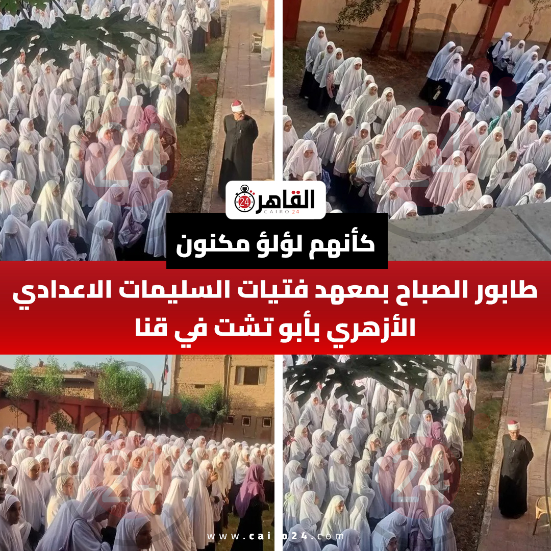 cairo24_'s tweet photo. كأنهم لؤلؤ مكنون.. طابور الصباح بمعهد فتيات السليمات الاعدادي الأزهري بأبو تشت في قنا https://t.co/BtOBIaHEnS
