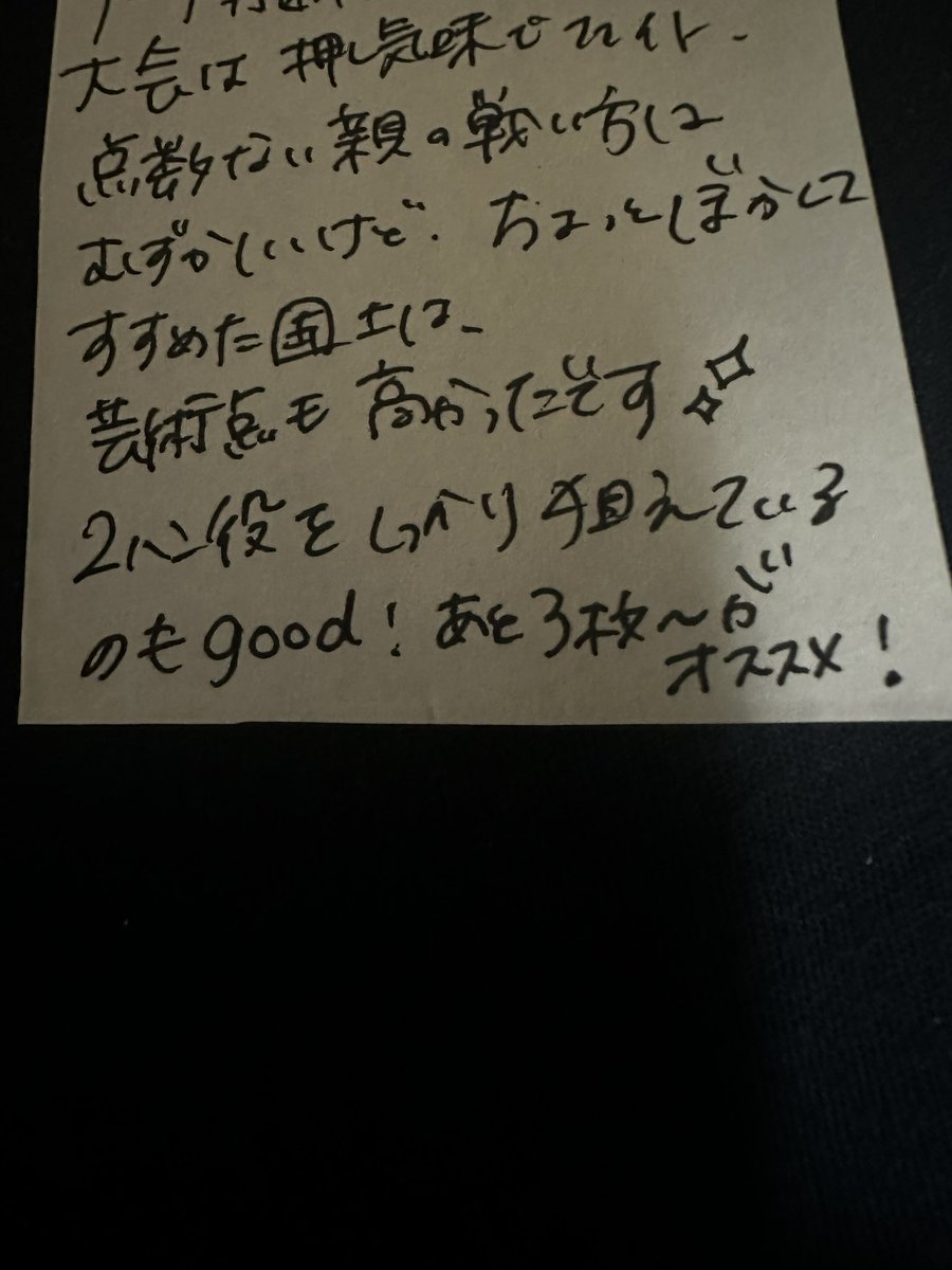 usa_zy's tweet photo. これ貰った時にちゃんと聞けるくらいすぐ飲み込める能力があれば良かったんやけどあと3枚〜がオススメってどういう事やったんやろ？
3枚引けたら成立する役は狙うよってこと？
次会ったら聞こう。備忘録 https://t.co/Zitg5dbsjK