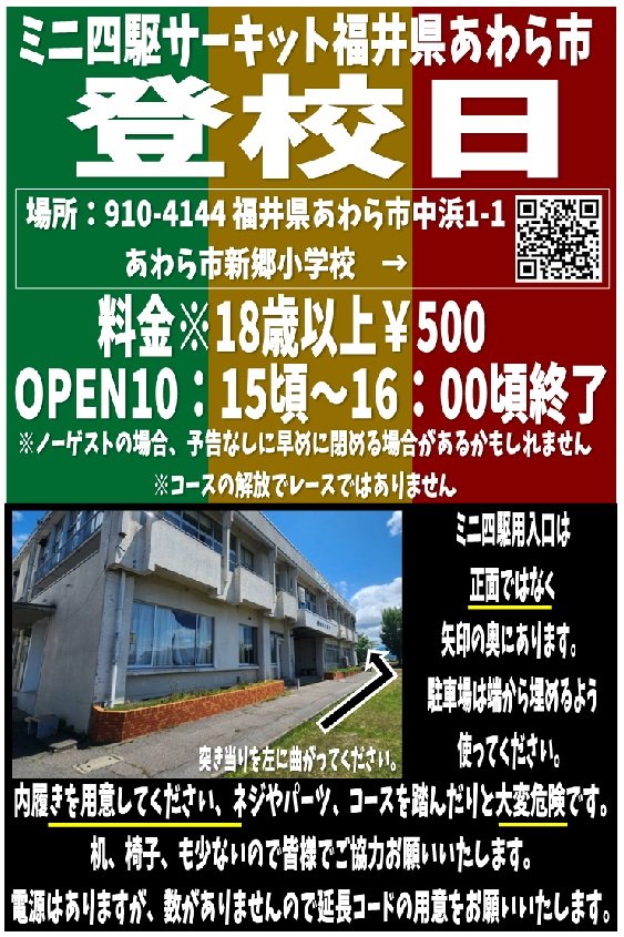 imajinmini4wd's tweet photo. どうも！ゐまじんです

今日もご登校された方々
ありがとうございました☺️

明日は定時オープン、閉店が少し早いかもしれません
15:00頃？

相方「ワンP」さんが開けてくれていますので、よろしくお願いいたします

#ミニ四駆 #福井県 #新郷小学校 https://t.co/UObUDyQOQ8