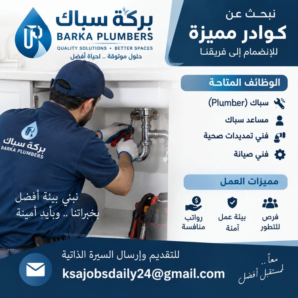 hadeeladnau1q7's tweet photo. 🚨 فرصة وظيفية مميزة | بشركة سباك 🔧

نبحث عن كوادر مميزة للانضمام إلى فريقنا في عدة وظائف بمجال السباكة والصيانة.

📩 للتقديم وإرسال السيرة الذاتية:
ksajobsdaily24@gmail.com

✨ فرصة للتطور والعمل ضمن بيئة مهنية.

#وظائف #توظيف #سباك #السعودية #وظائف_السعودية #فرص_عمل https://t.co/d6NTPtqbaa