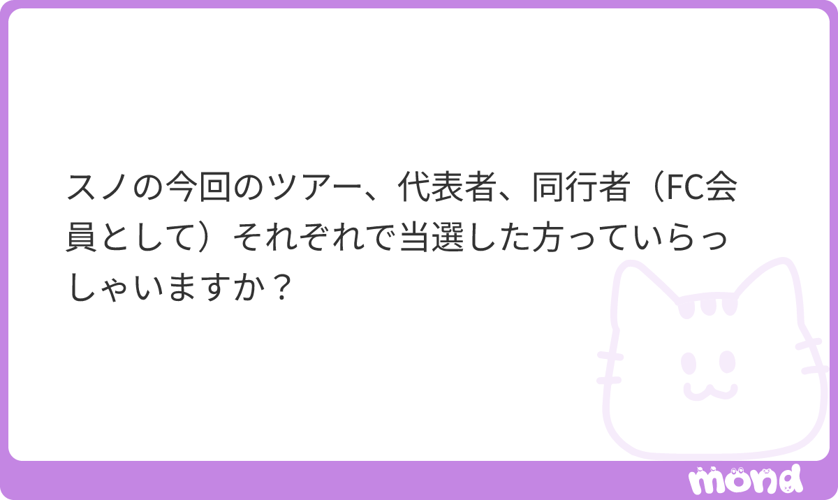 a46450's tweet photo. 代表者と同行者の両方当選した方いらっしゃいますか？
#mond_a46450 https://t.co/Y9chV3Mpzh