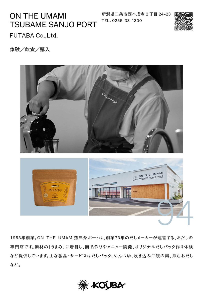 koubafes's tweet photo. 【参加企業紹介】
No.94 ON THE UMAMI TSUBAME SANJO PORT
 （FUTABA Co.,Ltd.）
業種：食品製造
エリア：三条市街地
住所：新潟県三条市西本成寺2丁目24-23
開放日：10月1日・10月2日・10月3日・10月4日
時間： 10:00~17:00
コンテンツ：体験, 飲食, 購入

その他詳細情報は、燕三条 工場の祭典公式HPをチェック！
https://t.co/ZtbSsdBvkZ

#燕三条工場の祭典 #燕三条工場の祭典2026