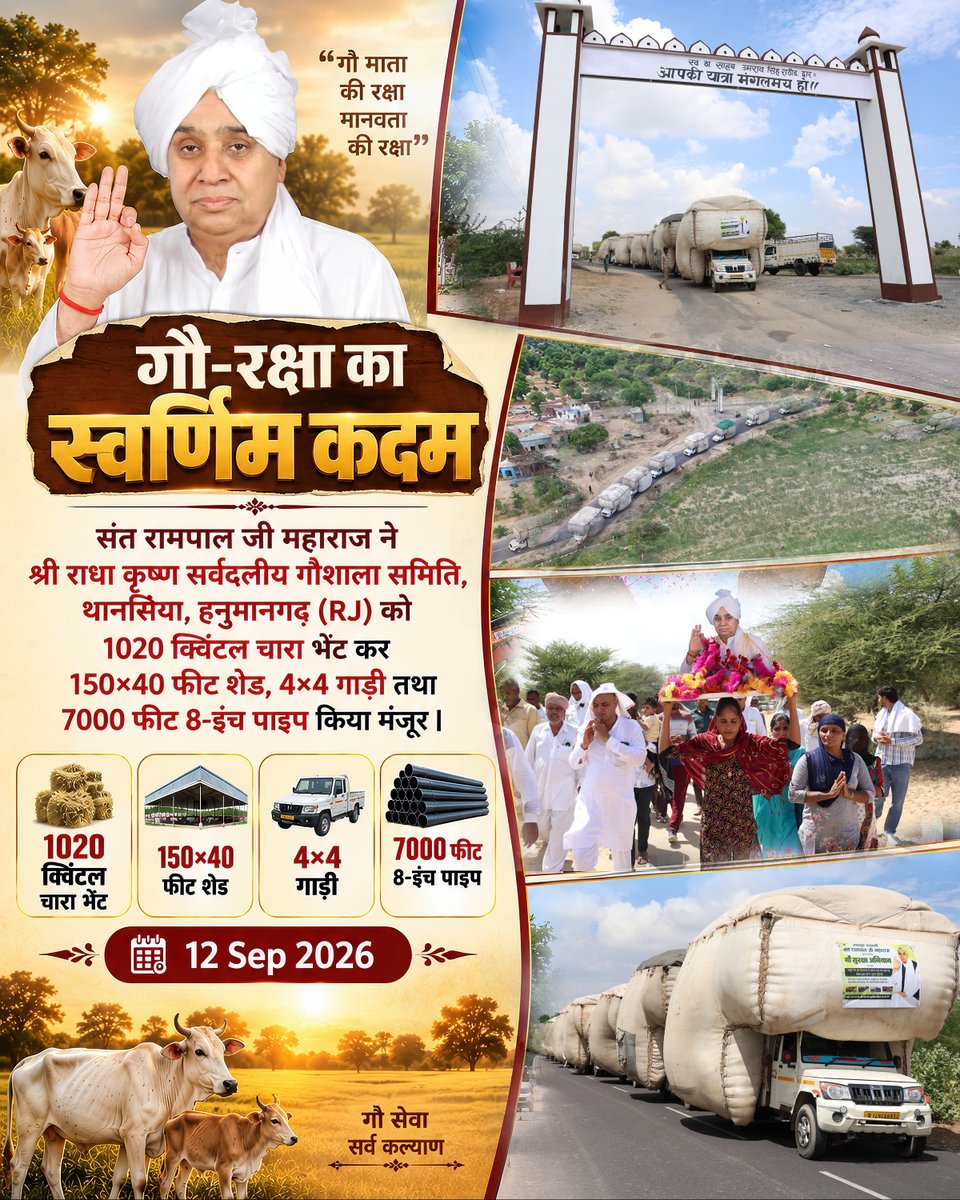 SatlokChannel's tweet photo. गौ-रक्षा का स्वर्णिम कदम: संत रामपाल जी महाराज ने श्री राधा कृष्ण सर्वदलीय गौशाला समिति, थानसिया, हनुमानगढ़ (RJ) को 1020 क्विंटल चारा भेंट कर 150×40 फीट शेड, 4×4 गाड़ी तथा 7000 फीट 8-इंच पाइप किया मंजूर | 12 Sep 2026 https://t.co/jYDEZTXkfz