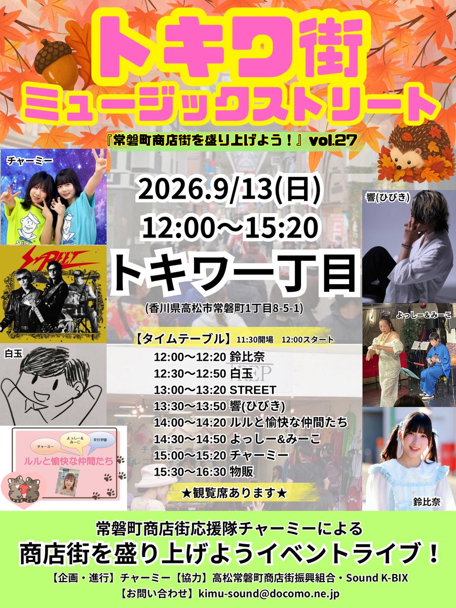 charmmy_kagawa's tweet photo. ◤明日はトキワ街！◢

9/13（日）は『トキワ街ミュージックストリートvol.27』です！今回も素敵な出演者の皆様が集まってくださいます✨チャーミーは司会とライブはもちろん、今回はルルさんと愉快な仲間たちとしても会場を盛り上げます🐈秋を感じながら、商店街で一緒に音楽を楽しもう！ぜひきてね🧡 https://t.co/M80tV7HMkT