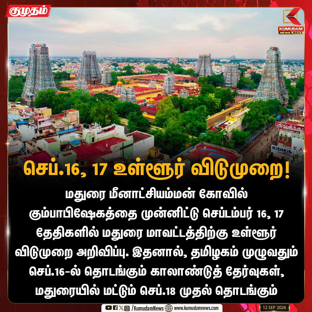 kumudamNews24x7's tweet photo. மதுரையில் பள்ளித் தேர்வுகள் மாற்றம்: செப்.16, 17 விடுமுறை

#Madurai #SchoolExams #MeenakshiAmmanTemple #LocalHoliday #TNEdunews #Kumudamnews24x7

For more news: https://t.co/fGgh5jbfDk

For live updates: https://t.co/VNnbXrBa54 https://t.co/Bu46vx0QoY