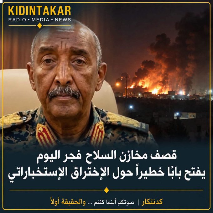 Ibrahim_Taj032's tweet photo. قصف مخازن السلاح فجّر اليوم يفتح بابًا خطيرًا حول الاختراق الاستخباراتي

شهدت مناطق عسكرية فجر اليوم قصفًا استهدف أسلحة وذخائر وتجهيزات حربية جرى جلبها وتخزينها خلال الفترات السابقة، وسط حديث عن دقة عالية في تحديد الأهداف وتنفيذ الضربات.

وتثير طبيعة هذه العمليات تساؤلات واسعة حول مصادر المعلومات التي مكّنت من تحديد مواقع التخزين والإمداد بهذه الدقة، خصوصًا أن مستوى التنفيذ، وفق المعطيات المتداولة، يبدو متقدمًا على القدرات التي يُعتقد أن قوات الدعم السريع تمتلكها في مجال الاستطلاع وتحديد الأهداف.

المؤكد أن المؤسسة العسكرية تعاني من اختراقات أمنية، لكن ما يجري لا يبدو، في صورته المتداولة، وكأنه مجرد اختراق أمني تقليدي أو عملية تجسس محدودة.

فالدقة في تحديد مواقع الأسلحة والذخائر ومخازن الإمداد، ثم استهدافها بصورة مباشرة، تفتح احتمال وجود قدرات استخباراتية وتقنية متقدمة، قد تشمل الاستطلاع الفني، وجمع المعلومات وتحليلها، أو وسائل الاستخبارات التقنية والأمن السيبراني.

ومع ذلك، فإن تحديد طبيعة الاختراق أو مصدر المعلومات بصورة قاطعة يحتاج إلى أدلة فنية واستخباراتية، ولا يمكن الجزم بجهة محددة اعتمادًا على نتائج القصف وحدها.

لكن إذا ثبتت التفاصيل المتداولة حول طبيعة الأهداف ودقة استهدافها، فإن ما حدث اليوم يطرح أسئلة بالغة الخطورة حول مستوى الاختراق داخل المنظومة العسكرية، وحجم المعلومات الحساسة التي يمكن الوصول إليها، والجهات التي تمتلك تفاصيل دقيقة عن مواقع التخزين والتحركات والإمدادات.

كما يفرض الأمر مراجعة شاملة لمنظومة أمن المعلومات داخل المؤسسة العسكرية، وتحديد دوائر الاطلاع على المعلومات الحساسة، وكيفية تسربها، وما إذا كان هناك اختراق تقني أو استخباراتي أوسع مما هو معروف حتى الآن.

وقد تكون الضربات التي شهدها اليوم مجرد تطور في القدرات العسكرية والاستطلاعية للطرف المنفذ، وقد تكون نتيجة معلومات تم الحصول عليها من مصادر بشرية أو تقنية، أو مزيج من الاثنين.

لذلك فإن السؤال الأهم لم يعد فقط:

من نفّذ الضربات؟

بل:
كيف عرف مواقع الأهداف؟ ومن أين حصل على المعلومات؟
وإذا كانت هذه الضربات مقدمة لمرحلة جديدة من الحرب، فإن الخطر الأكبر قد لا يتمثل في استهداف مخازن السلاح وحدها، وإنما في انتقال القدرة على الرصد والاستهداف الدقيق إلى الشخصيات العسكرية والسياسية ومراكز القيادة والتحكم.
وفي هذه الحالة، فإن ما حدث اليوم قد يكون مجرد بداية لمرحلة أكثر تعقيدًا وخطورة في حرب السودانية.