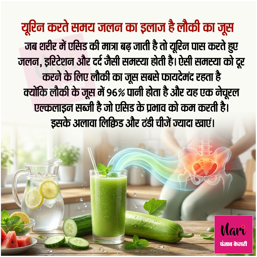 NariKesari's tweet photo. यूरिन करते समय जलन का इलाज है लौकी का जूस

#UrinaryBurning #UrinaryHealth #LaukiJuice #UTI #HealthTips https://t.co/1ywKMax9Hu