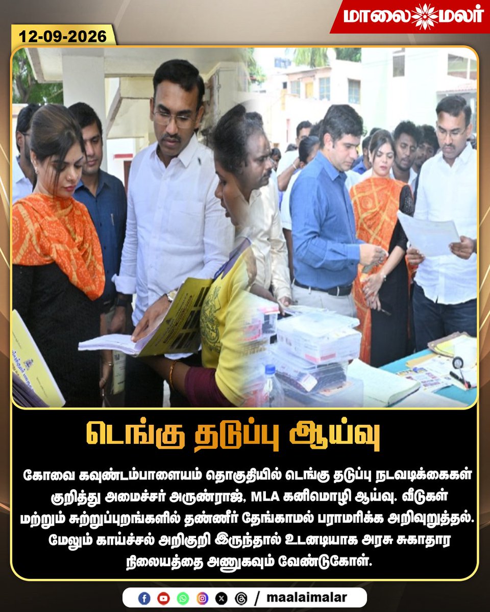 maalaimalar's tweet photo. டெங்கு தடுப்பு ஆய்வு

#DenguePrevention #DengueAwareness #Dengue #Coimbatore #Goundampalayam #TamilNadu #Arunraj #KanimozhiMLA #DengueControl #MosquitoControl #HealthAwareness #PublicHealth #FeverAwareness #TamilNews #BreakingNews #Maalaimalar #MMNews https://t.co/WBCLO2kKCQ