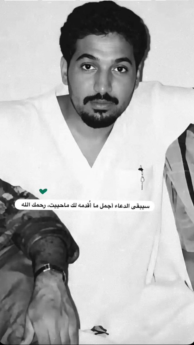 eiiith's tweet photo. الله يرحمك ويجمعني بك بالجنه يا يبه🤍
#حسين_الطفيل https://t.co/nldNQmcbYo
