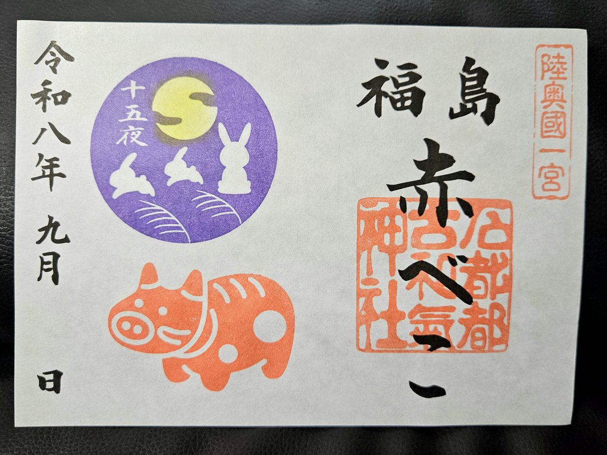 MSZM8's tweet photo. 2026.08.13、2026.09.06
福島県石川町の「石都々古和気神社」を参拝⛩️
7月限定の赤べこ御朱印は、肝試しのデザイン👻
8月限定の赤べこ御朱印は、十五夜の図案🌕️
どちらの赤べこも可愛いけど、特にオバケや妖怪が描かれた肝試しの御朱印がお気に入り😆
来月はどんなデザインなのか今から楽しみ✨ https://t.co/EAV3PG9z1h