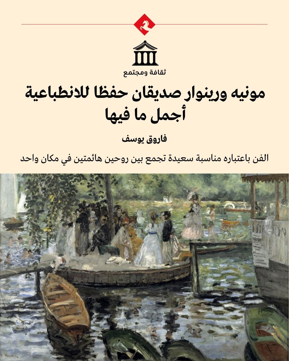 AlMajallaAR's tweet photo. 📌 يجمع معرض "مونيه ورينوار: الرسم جنباً إلى جنب" كلود مونيه وبيار أوغست رينوار، ويقدم جزءاً من تاريخ المدرسة الانطباعية الفرنسية، التي كانت خطوة تمهيدية على طريق حداثة الفن.

🔍 لماذا هذان الرسامان دون سواهما من الانطباعيين؟

♦️ لأنهما رسما في بعض مراحل صداقتهما المشاهد ذاتها، كل منهما بأسلوبه وطريقته في النظر إلى العالم الخارجي.

♦️ ويكشف ذلك جانباً مهماً من فكرة الانطباعية: المشهد ليس كتلة جامدة، بل يتغير مع كل لحظة نظر.

♦️ كان مونيه في تلك المرحلة قد بدأ يميل نحو الهوس بالضوء الذي سيميز مسيرته الفنية. 

♦️ ففرشاته عريضة ومجزأة تحول سطح الماء إلى ألوان متغيرة ومتلألئة وغالبا ما تخلو لوحاته من الناس.

♦️ أما رينوار فانجذب إلى الناس. 

♦️ ضربات فرشاة أقصر وأدفأ تبرز الباريسيين الأنيقين المجتمعين على الجزيرة الصغيرة في وسط المشهد وتتمتع اللوحة بأكملها بجو أكثر رقة وإشراقا.

✍️ فاروق يوسف يسلط الضوء في #المجلة على معرض "مونيه ورنوار: الرسم جنبا إلى جنب" الذي يقيمه متحف "ناشيونال غاليري" بـ #لندن 

🔗 رابط المقال: https://t.co/iQDg0F27ng