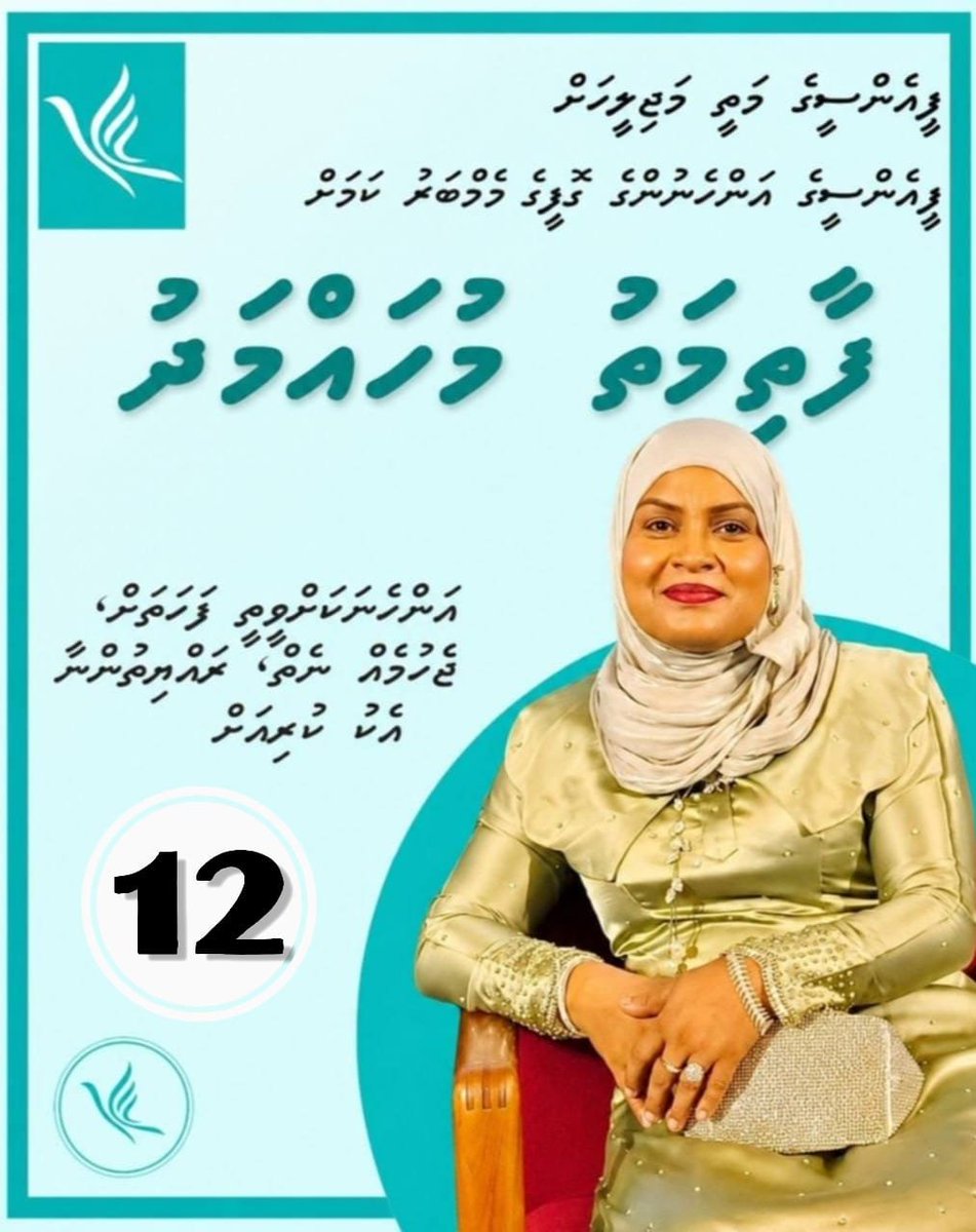 FathiMhmdd's tweet photo. ޕީއެންސީ މަތީ މަޖްލީހުގެ އިންތިޚާބުގައި އަންހެން މެންބަރުންގެ މަޤާމަށް އަޅުގަނޑު އިންތިޚާބުކޮށްދެއްވުމަށް، އެދި ޕީއެންސީގެ ލޮބުވެތި މެންބަރުންގެ ތާއީދާއި ވޯޓަށް އެދޭ ވާހަކަ ދަންނަވަން.
#Congress2026
#CongressMV https://t.co/77gQFQZ8pj