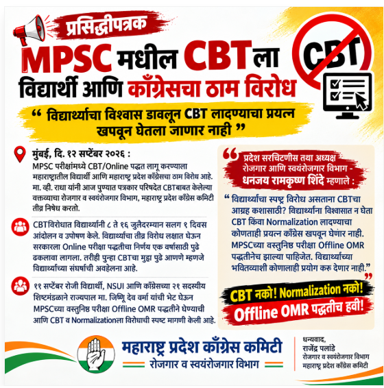 INCRojgar's tweet photo. #CBT नको! #Normalization नको! #Offline #OMRच हवी!विद्यार्थ्यांनी ९ दिवस उपोषण करून विरोध केल्यावर
सरकारने CBT १ वर्ष पुढे ढकलली,
तरीही पुन्हा CBT चा घाट का?
विद्यार्थ्यांना विश्वासात न घेता कोणताही प्रयोग खपवून घेणार नाही. #MPSC_CBT_विरोध
@Dhananjay4INC @Raajendra_P https://t.co/MItK8phOX1