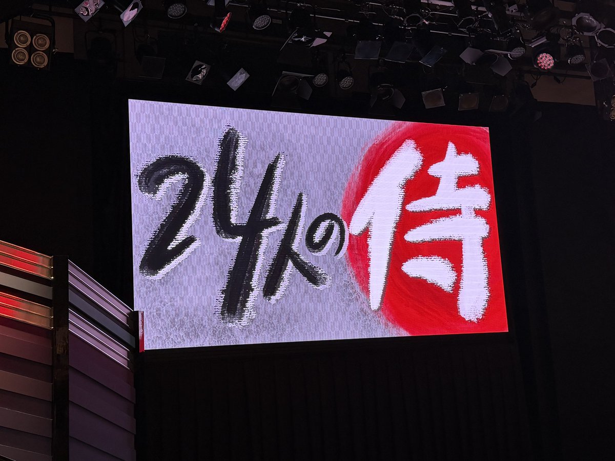 _3639214_'s tweet photo. 9/12 ✩ 24人の侍

何がおもしろかったかあんまり覚えてないけど（⬅️）ずっと笑ってたひたすらおもしろかったｗｗｗソーセージ凄すぎて大笑いした👏🏻✨ｗｗｗ https://t.co/N5ZFadRW52