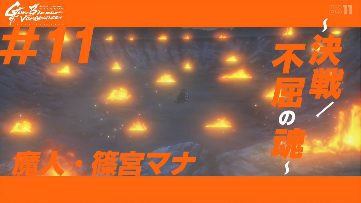 魔法少女リリカルなのは EXCEEDS Gun Blaze Vengeance 第11話 ツイート画像 1