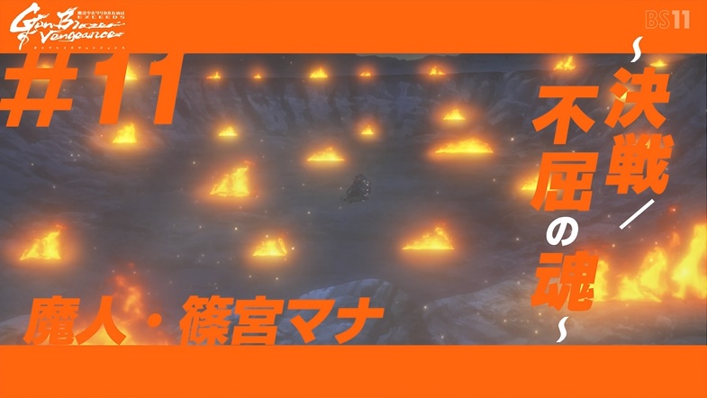 魔法少女リリカルなのは EXCEEDS Gun Blaze Vengeance 第11話 ツイート画像 1