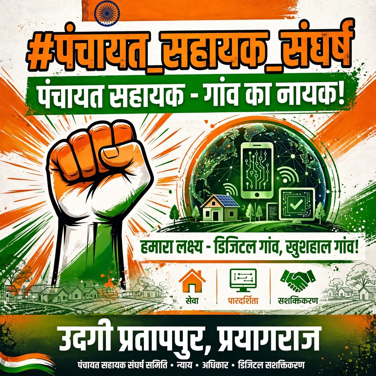 Deo45354's tweet photo. #पंचायत_सहायक_संघर्ष

जब तक वेतन न बढ़ेगा, संघर्ष चलता रहेगा ! https://t.co/VGsvrwrim7