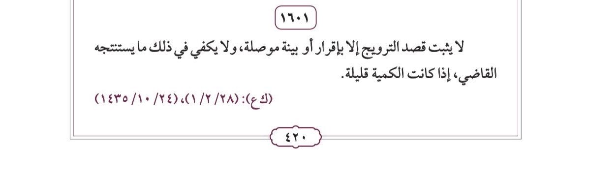 sarah_alanzan's tweet photo. نظاما لا تثبت جريمة الحيازة بقصد #الترويج إلا بـ:

- إقرار المتهم بأنه حاز #المخدرات بقصد بيعها أو ترويجها.
- شهادة الشهود بأنه أقر أمامهم وقت القبض أن الكمية معدة للترويج.
- اقتران الواقعة بقرائن مادية دالة على الترويج؛ كضبط مقص أو أكياس بلاستيكية أو مشرط أو ميزان، مع وجود آثار المخدر أو الحشيش عليها.
- ضبط الكمية مجزأة في عبوات معدة للتوزيع، أو وجود مراسلات أو مبالغ أو عمليات تسليم تدل على البيع.
أما مجرد حيازة كمية قليلة دون #إقرار أو #شهادة أو قرائن مادية مرتبطة بالترويج، فلا يكفي وحده للجزم بتوافر قصد الترويج، تطبيقًا للقرار الصادر من #المجلس_الأعلى👇

* مثال تطبيقي: 
ضُبط شخص وبحوزته غرام واحد من #الحشيش، ولم يضبط معه سوى #المادة_المخدرة، ولم يقر بقصد بيعها، ولم يشهد أحد من الفرقة القابضة بأنه أقر بذلك، ولم توجد أكياس أو أدوات تقطيع أو ميزان أو مراسلات بيع؛ فهذه الوقائع، مجردة، لا تكفي لإثبات قصد الترويج، وتكيف إلى #الحيازة بقصد #الاستعمال_الشخصي.⚖️