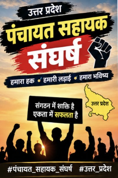 Kittui7's tweet photo. हम काम भी करते हैं, जिम्मेदारी भी निभाते हैं, 
तो फिर हमारे अधिकारों की अनदेखी क्यों?
#पंचायत_सहायक_संघर्ष

@myogiadityanath 
@BJP4UP https://t.co/FuJqxEYZSw