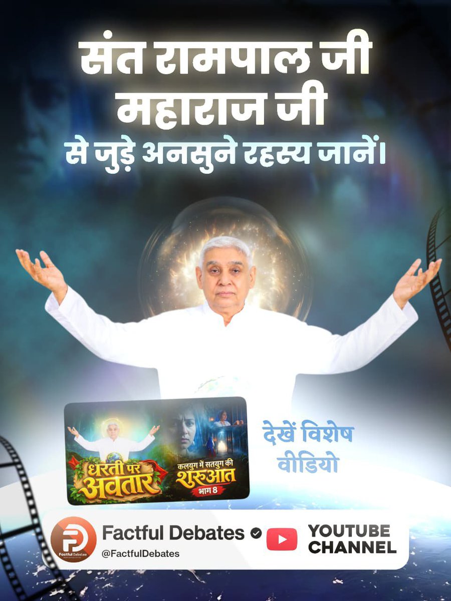 MAHENDAR__DAS's tweet photo. #कलयुगमें_सतयुगकी_शुरुआत_भाग8

Factful Debates YouTube Channel
संत रामपाल जी महाराज जी से जुड़े अनसुने रहस्य जानें।
देखें विशेष वीडियो कलयुग में सतयुग की शुरुआत भाग 8 Factful Debates YouTube Channel पर। https://t.co/A1MJm6kxXq