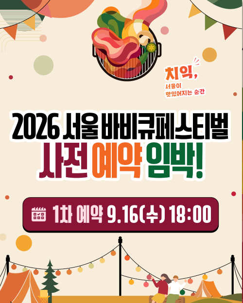 Aurora_5100's tweet photo. 서울에서 고기 제대로 구워 먹는 주말 온다

2026 서울바비큐페스티벌
📍 난지캠핑장
📅 10.24(토)~10.25(일)

캠핑 장비 없어도 OK.
한강 바람 맞으며 한돈·한우 굽고
서울 대표 고깃집 메뉴까지 한자리에서.

사전예약 1차
9/16(수) 오후 6시 OPEN
2차 10/6(화) 오후 6시

올인원 셀프 바비큐존
서울 대표 고깃집
K-바비큐 로드

한강에서 고기 구워 먹을 거라면
9월 16일 오후 6시, 일단 저장.