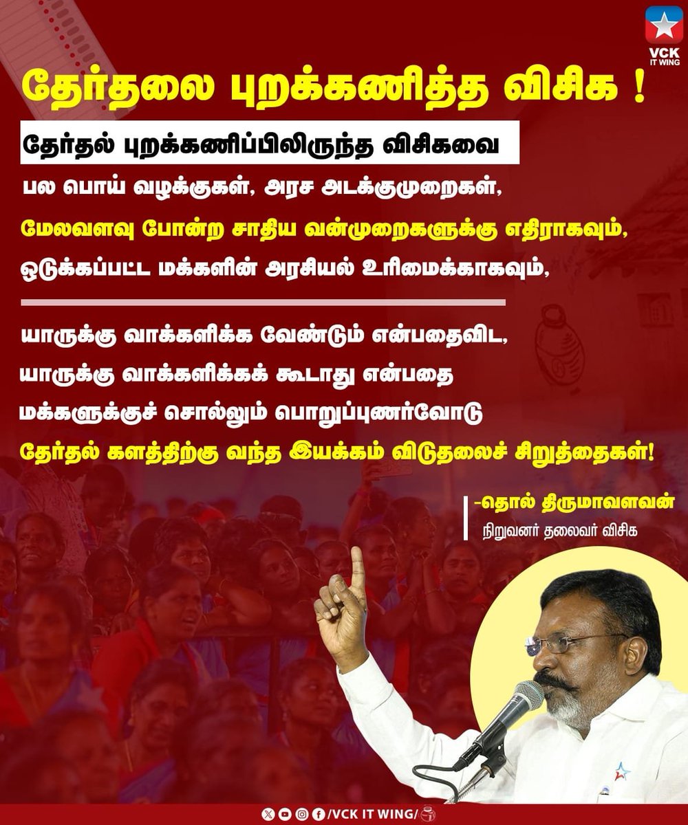 VCKitwing_'s tweet photo. யாருக்கு வாக்களிக்க வேண்டும் என்பதைவிட, யாருக்கு வாக்களிக்கக் கூடாது என்பதை மக்களுக்குச் சொல்லும் பொறுப்புணர்வோடு தேர்தல் களத்திற்கு வந்த இயக்கம் — விடுதலைச் சிறுத்தைகள்!
#VCK #VCKITWing #TVKVijay #DMK TholThirumavalavan #IntellectualLeader https://t.co/9nb7K1fp88