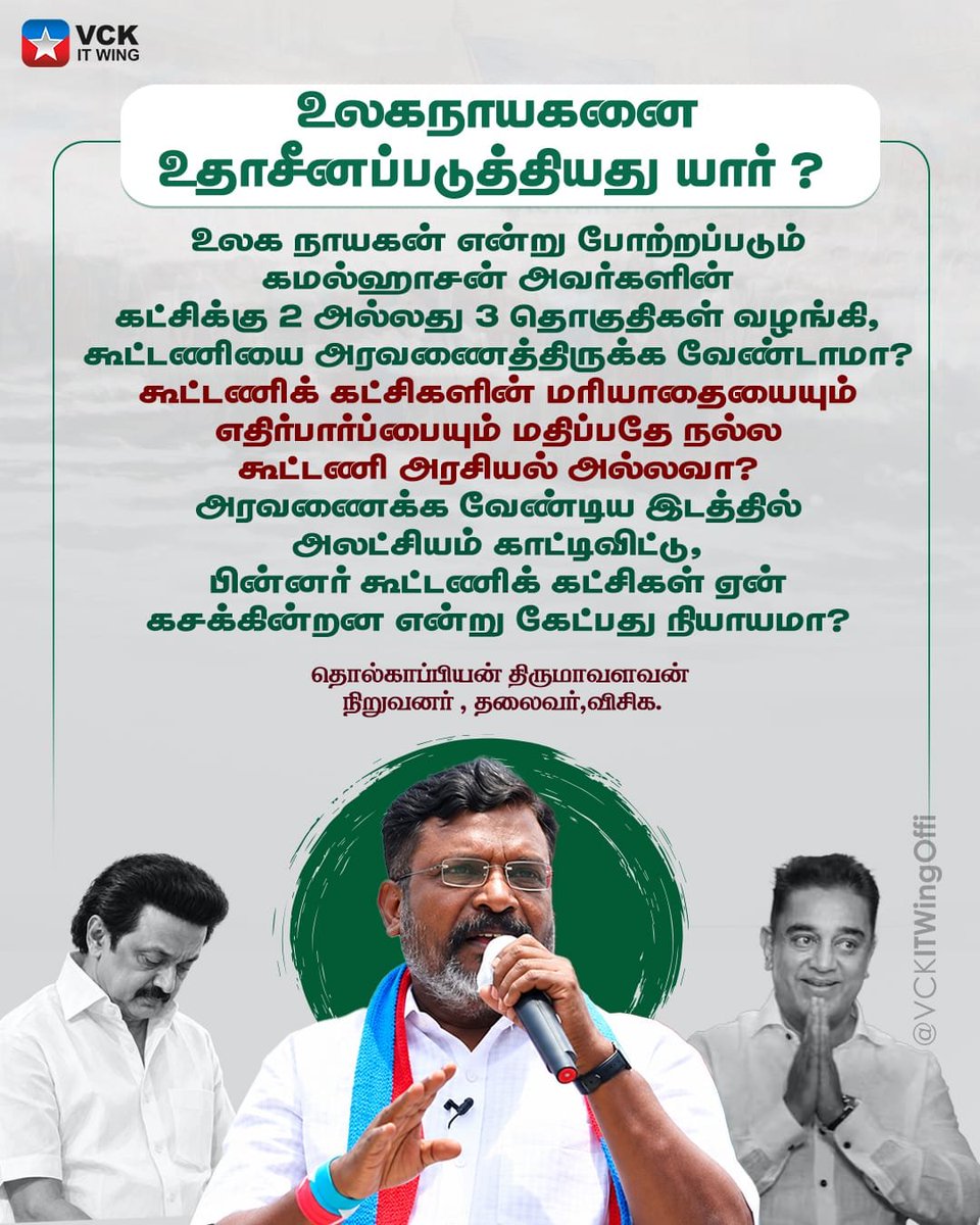 VCKitwing_'s tweet photo. உலகநாயகனை உதாசீனப்படுத்தியது யார்?
அரவணைக்க வேண்டிய இடத்தில் அலட்சியம் காட்டியது திமுக

தொல் திருமாவளவன் 
நிறுவனர் தலைவர் விசிக
#VCK #VCKITWing #TholThirumavalavan #TVKVijay #KamalHaasan #DMK #mkstalin https://t.co/Q8rUGf6qYm