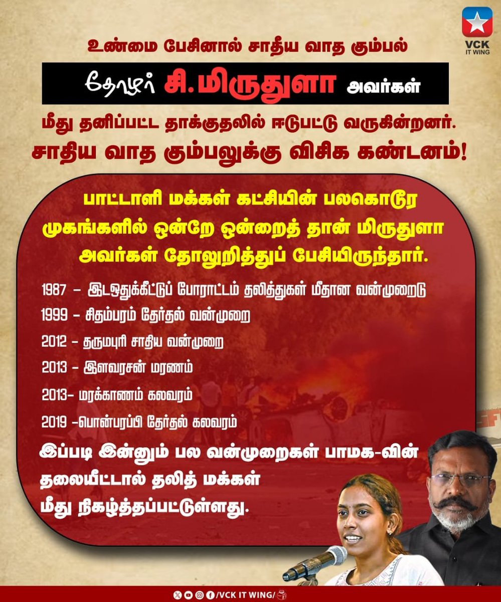 VCKitwing_'s tweet photo. உண்மை பேசுபவர்கள் மீது சாதீயவாத கும்பல்கள் தனிப்பட்ட தாக்குதலில் ஈடுபடுவதை விடுதலைச் சிறுத்தைகள் கட்சி வண்மையாக கண்டிக்கிறது...
#VCK #VCKITWing #PMK #VCKprotest #TholThirumavalavan https://t.co/a7XxclKPVL