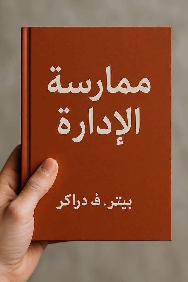 ArarSwaidMjerdi's tweet photo. 📚 كتاب: ممارسة الإدارة
✍️ تأليف: بيتر ف. دراك
يُعتبر بيتر دراك الأب الروحي للإدارة الحديثة، وكتابه "ممارسة الإدارة" هو بمثابة دليل شامل وعملي لكل من يرغب في فهم جوهر الإدارة وتطبيقها بنجاح في المؤسسات.

🔑 ما الذي يجعل هذا الكتاب ضروريًا لكل مدير أو قائد؟

يُبرز دراك الإدارة كفن وعلم في الوقت ذاته، حيث يركز على أهمية الأفراد، التخطيط، التنظيم، والقيادة لتحقيق أهداف المؤسسة بكفاءة وفاعلية. هو كتاب عملي ليس للقراءة فقط، بل للتطبيق.
🌟 أهم أفكار الكتاب:
1. الإدارة ليست وظيفة فردية بل وظيفة جماعية:
النجاح في الإدارة يتحقق بتكامل الجهود بين الفرق، والقيادة الجيدة تكمن في توجيه هذه الطاقات نحو تحقيق الأهداف.

2. التركيز على النتائج وليس الجهود:
ليس المهم كم تبذل من جهد، بل ما تحقق من نتائج ملموسة. الإدارة الفعالة تقيس النجاح بالإنجازات وليس بالنشاط فقط.

3. الموظفون هم أهم أصول المؤسسة:
دراك يرى أن الاستثمار في تطوير الموظفين وتفعيل قدراتهم هو مفتاح النجاح المستدام لأي مؤسسة.

4. تحديد الأهداف بوضوح:
الإدارة تبدأ بتحديد الأهداف بدقة وتوزيع المهام بحيث يعرف كل فرد دوره بدقة، مما يقلل الهدر ويرفع الإنتاجية.

5. اتخاذ القرارات هو جوهر الإدارة:
القدرة على اتخاذ القرارات الصائبة وفي الوقت المناسب تُميز المدير الناجح.

6. التخطيط هو أساس النجاح:
التخطيط السليم يحدد الاتجاه ويوجه الموارد بشكل ذكي، مع ضرورة المرونة لمواجهة التحديات.
💡 لماذا يجب أن تقرأ "ممارسة الإدارة"؟
▪︎ لتفهم كيف تُدار المؤسسات الكبرى بفعالية.
▪︎ لتحصل على أدوات عملية لإدارة فريقك أو مشروعك بأعلى كفاءة.
▪︎ لتتعلم كيف تكون قائدًا يُلهم وينتج نتائج، لا مجرد مشرف يدير الوقت فقط.
▪︎ لتتجنب الأخطاء الإدارية الشائعة التي قد تعرقل تقدمك المهني.

🚀 اقتباس ملهم من دراكر:
"الهدف من الإدارة هو تمكين الأشخاص من العمل معًا لتحقيق ما لا يستطيع أي فرد تحقيقه بمفرده."
🎯 نداء للمتابعين:
★. هل أنت مدير أو قائد فريق؟ هل تبحث عن أدوات تساعدك على تحسين إدارتك وتحقيق نتائج أفضل؟
شاركنا تحدياتك الإدارية، ودعنا نناقش كيف يمكن لكتاب "ممارسة الإدارة" أن يغير نظرتك وعملك!
لا تنسَ متابعة صفحة