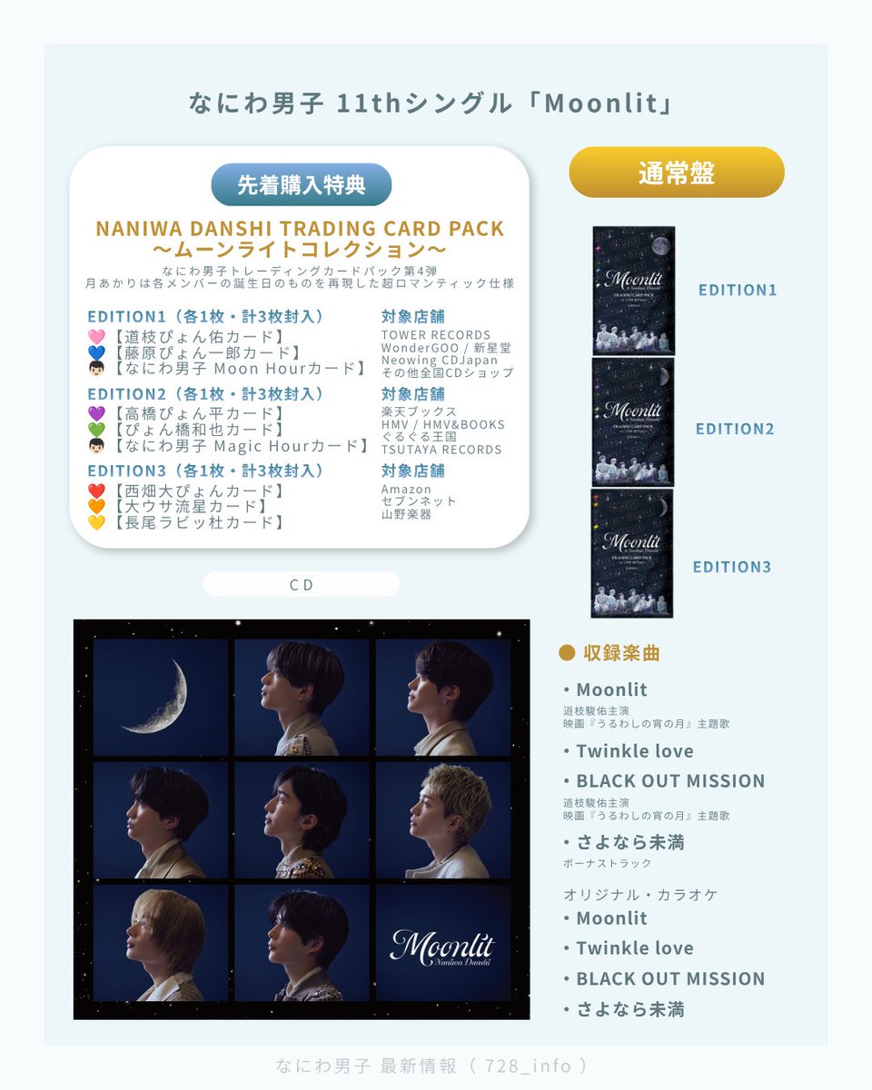 10/21(水)発売決定】なにわ男子 11thシングル『Moonlit』 - なにわ男子