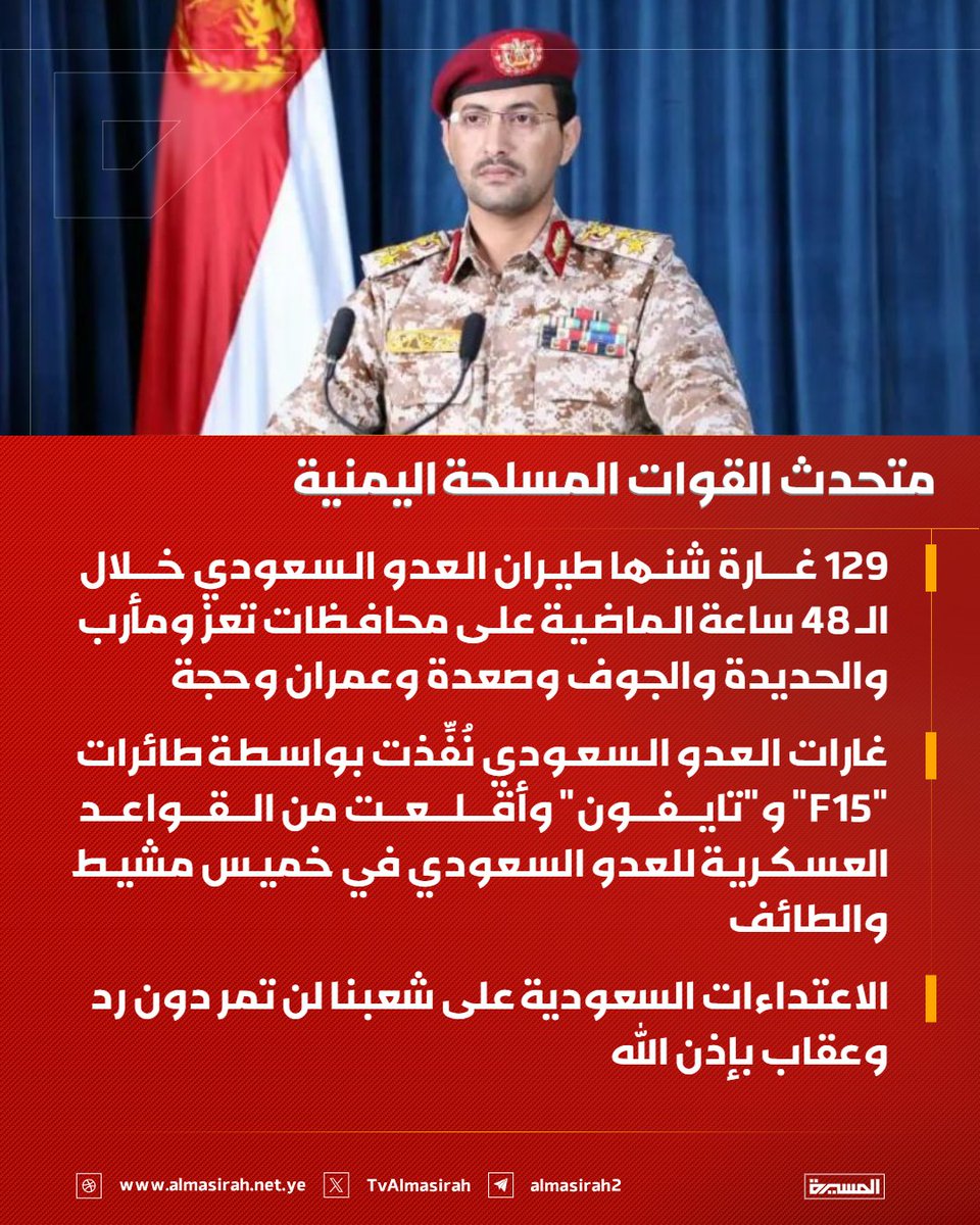 TvAlmasirah's tweet photo. 🟥 متحدث القوات المسلحة اليمنية

♦️ 129 غارة شنها طيران العدو السعودي خلال الـ 48 ساعة الماضية على محافظات تعز ومأرب والحديدة والجوف وصعدة وعمران وحجة
♦️ غارات العدو السعودي نُفِّذت بواسطة طائرات "F15" و"تايفون" وأقلعت من القواعد العسكرية للعدو السعودي في خميس مشيط والطائف
♦️ الاعتداءات السعودية على شعبنا لن تمر دون رد وعقاب بإذن الله