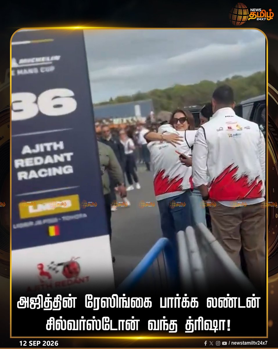 NewsTamilTV24x7's tweet photo. அஜித்தின் ரேஸிங்கை பார்க்க லண்டன் சில்வர்ஸ்டோன் வந்த த்ரிஷா!

Courtesy - FIAWEC+

#CMVijay #AjithKumar #AjithKumarRacing #SilverstoneLeMans #SilverstoneRace #London #thalapathyvijay #AjithRaceLive #RacerAK #TVKVijay #VijayAjith #AjithVijay #ExclusiveLive #LondonLive #EuropeanLeMans #LeMans #SilverStoneCircuit #TVK #Thala #Thalapathy #Vijay #MichelinLeMansCup #LeMansRace #Silverstone  #ChiefMinisterVijay #CJosephVijay #RacerAjith #NewsTamil24x7 #TamilNews #NewsLive #LiveTamilNews

CM Vijay, Ajith Kumar, Ajith Kumar Racing, TVK, Thala, Thalapathy, Vijay, Silverstone Le Mans, Silverstone Race, London, Thalapathy Vijay, Live Race, Ajith Race Live, Racer AK, TVK Vijay, Vijay Ajith, Ajith Vijay, Exclusive Live, London Live, European Le Mans, Le Mans, Silverstone Circuit, Michelin Le Mans Cup, Le Mans Race, Silverstone, Chief Minister Vijay, C Joseph Vijay, Racer Ajith, News Tamil 24x7, Tamil News, News Live, Live Tamil News
