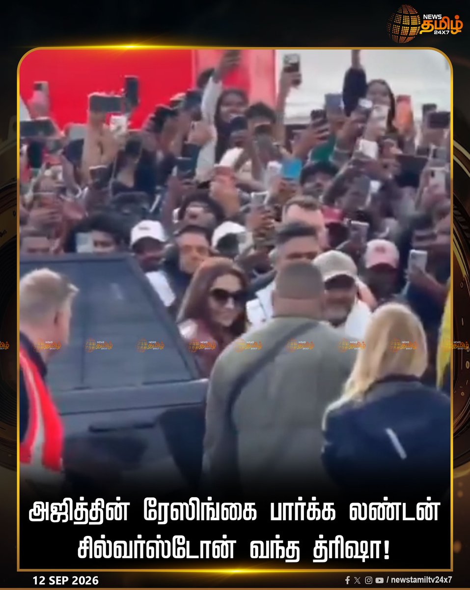 NewsTamilTV24x7's tweet photo. அஜித்தின் ரேஸிங்கை பார்க்க லண்டன் சில்வர்ஸ்டோன் வந்த த்ரிஷா!

Courtesy - FIAWEC+

#CMVijay #AjithKumar #AjithKumarRacing #SilverstoneLeMans #SilverstoneRace #London #thalapathyvijay #AjithRaceLive #RacerAK #TVKVijay #VijayAjith #AjithVijay #ExclusiveLive #LondonLive #EuropeanLeMans #LeMans #SilverStoneCircuit #TVK #Thala #Thalapathy #Vijay #MichelinLeMansCup #LeMansRace #Silverstone  #ChiefMinisterVijay #CJosephVijay #RacerAjith #NewsTamil24x7 #TamilNews #NewsLive #LiveTamilNews

CM Vijay, Ajith Kumar, Ajith Kumar Racing, TVK, Thala, Thalapathy, Vijay, Silverstone Le Mans, Silverstone Race, London, Thalapathy Vijay, Live Race, Ajith Race Live, Racer AK, TVK Vijay, Vijay Ajith, Ajith Vijay, Exclusive Live, London Live, European Le Mans, Le Mans, Silverstone Circuit, Michelin Le Mans Cup, Le Mans Race, Silverstone, Chief Minister Vijay, C Joseph Vijay, Racer Ajith, News Tamil 24x7, Tamil News, News Live, Live Tamil News