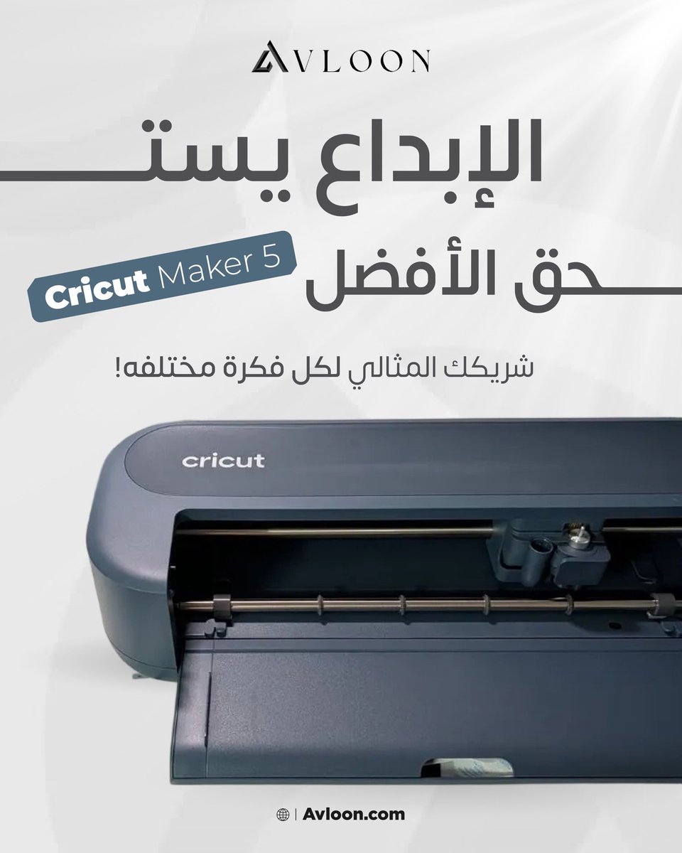 1Avloon's tweet photo. كريكت ميكر 5 

يقص، يكتب، يرسم، يحفر، ينقش بالفويل، ويطبع خطوط الطي — كل هذا بجهاز واحد. 

سواء كنت صاحب مشروع هدايا أو هاوي أعمال يدوية، هذا الجهاز يرفع مستوى شغلك من أول استخدام.

متوفر الآن على https://t.co/d748sFGeWG https://t.co/nz4J6PZI3R