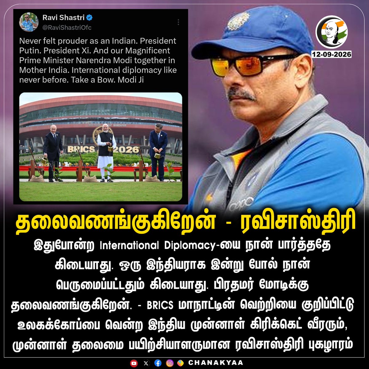 ChanakyaaTv's tweet photo. தலைவணங்குகிறேன் - ரவிசாஸ்திரி
#18thBRICSSummit #RaviShastri #Chanakyaa

Stay informed with the latest news through Chanakyaa via https://t.co/fKuhMnLnfy https://t.co/tqiEQFUKG0