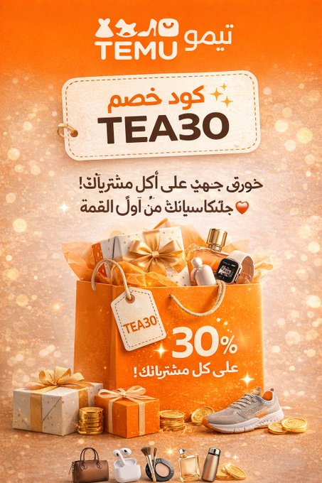 Hoor5V's tweet photo. كل منتجاتهم تفتح النفس وانيييق 🤍
من العناية للأثاث وكل شي عندهم يجنّن ✨
لا تفوّتوا كود خصم تيمو (TEA30) 🔥💛
للجميع المستخدمين توفير 50% ( alc206392 )
طريقه التفعيل
انسخو الكوبون واستخدموه عند الدفع والبحث  فقط🔥 👆🏻
جودة تبان من أول تجربة 👌
لا أُحلّل استخدامه في ما يُغضب الله https://t.co/mfDdukopv4