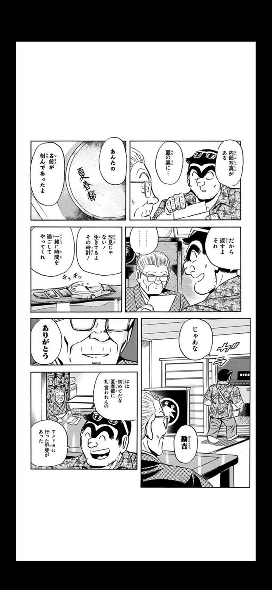 syobo_yatiko's tweet photo. こち亀最終回手前で掲載された
夏春都が両津に初めてお礼を言った話がたまらなく好き(´；ω；｀)
売れない時計はないか？と夏春都に聞いて旦那の軍用時計を出した後に
アメリカに行って修理して夏春都に返すのよな(´；ω；｀) https://t.co/wWKYprxYn6