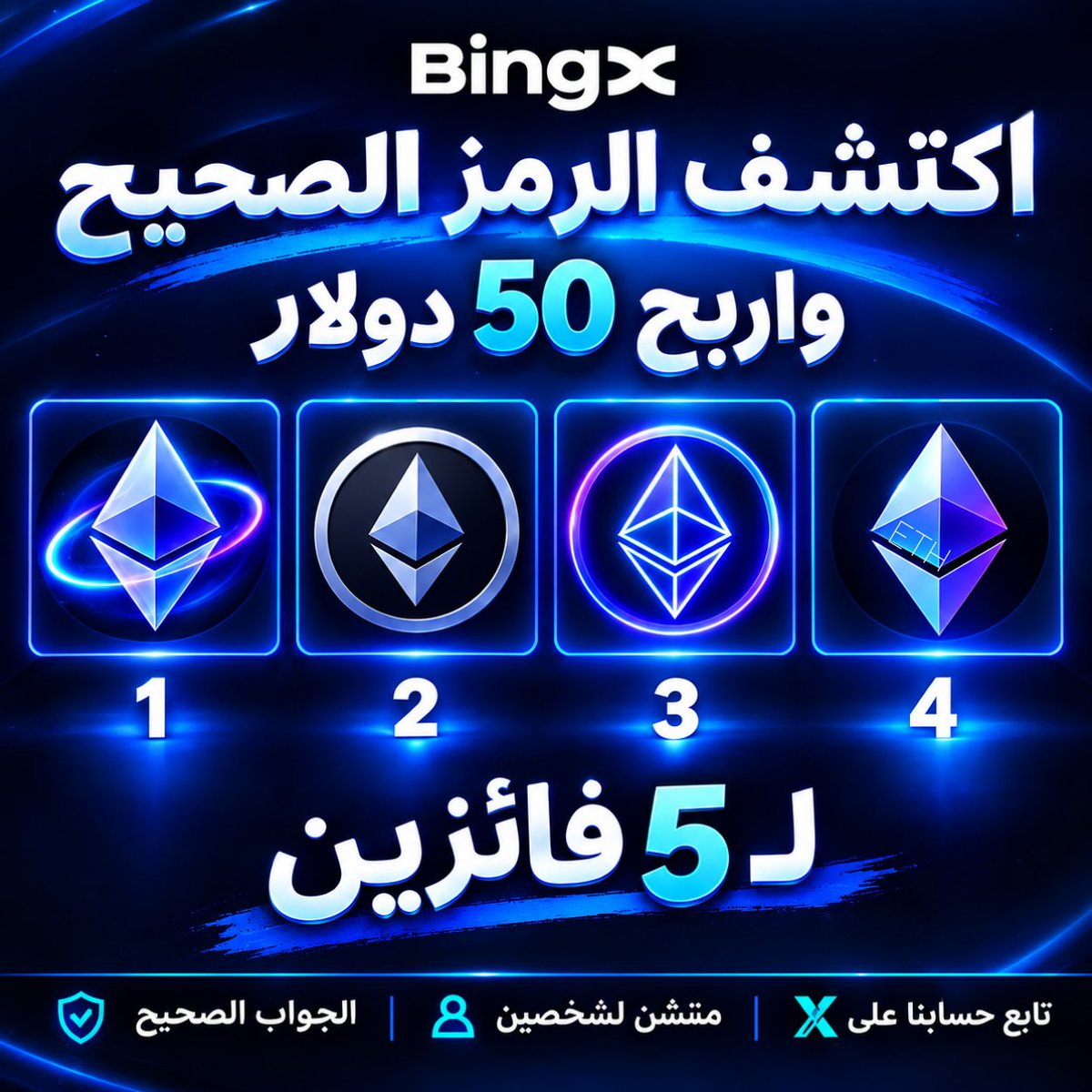 BingXMENA's tweet photo. المسابقة الأسبوعية لمجتمعنا MENAregion!
مبلغ 50 USDT كاش لكم بكل محبة 🤑💙

ما هو الرمز الصحيح ؟ 

🟠مشاركتكم دائمًا لها مكان خاص، والخطوات الآن أسهل!

خمن رمز  العملة الأقرب للصحيح، تابع حسابنا، أعد نشر التغريدة، وأشر ل ٢ من أصدقائك ... أنت داخل السحب 😍

🎁 5 فائزين محظوظين لكل منهم 10

وأخيرًا…
تأكد إن إحالة حسابك تابعة لمجتمعنا (MENAregion)،
أو افتح حسابك الآن..💙
https://t.co/hiHZUruEA6