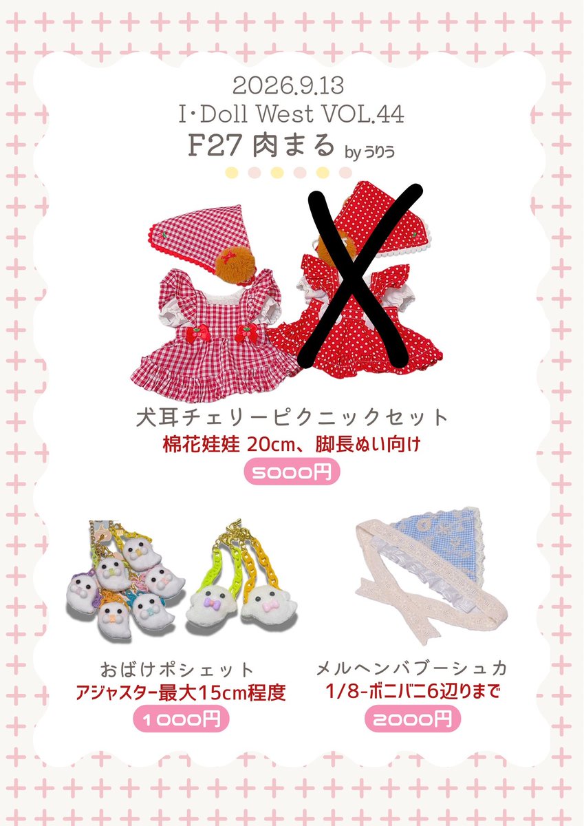 kinnikumaru2918's tweet photo. ⋆͛📢⋆2026/9/13
I・ Doll West VOL.44
【お品書き】
サークル「肉まる」
うりう(@koripr3 )、みか(@mikachan5mika )の合同サークルですので会計は合同会計になります🎀

初出店ですので持ち込み数は少なめです。ブラインドドール用、ぬい服や小物中心です✨よろしくお願いします！
 #アイドール大阪 https://t.co/ouCJuNjxO9