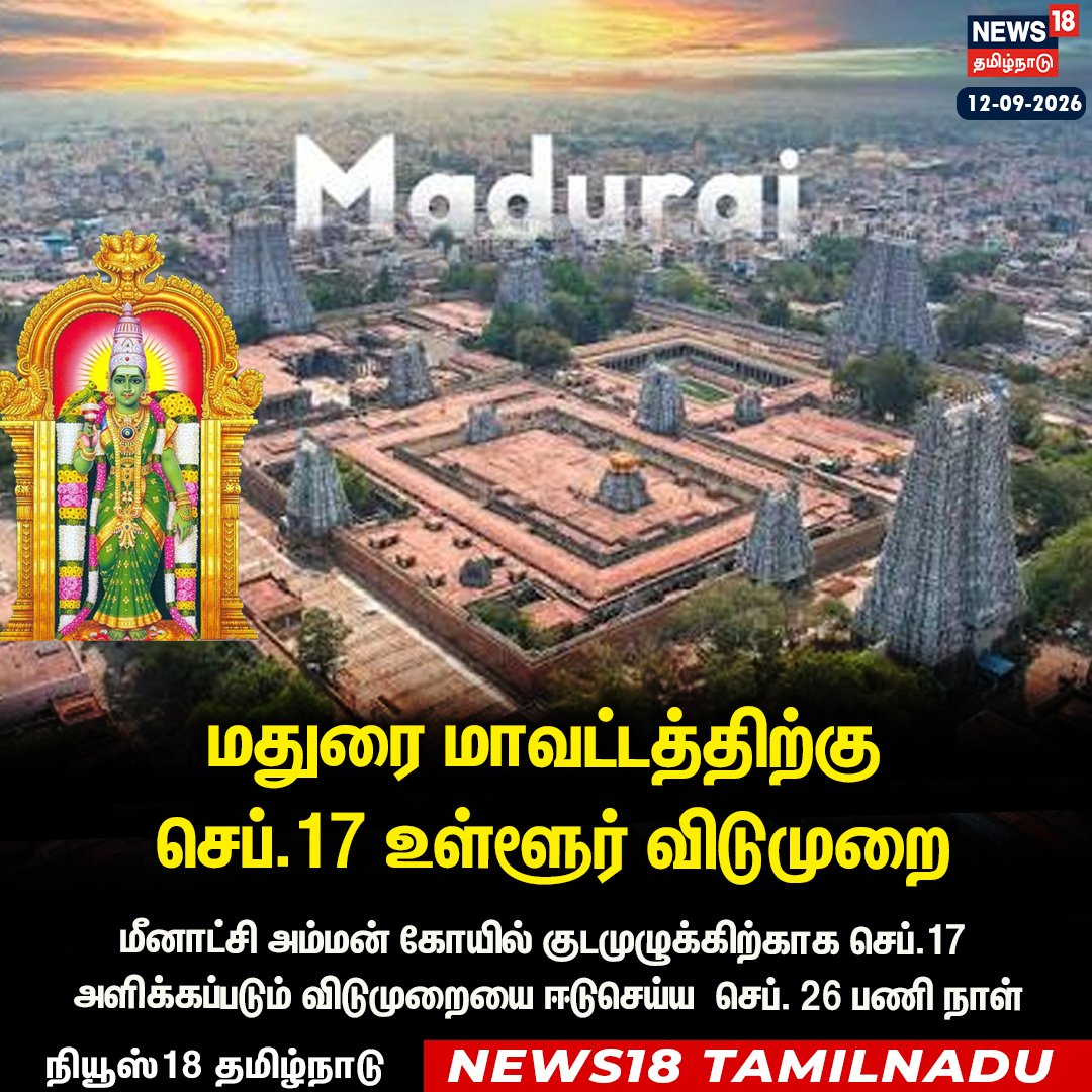 News18TamilNadu's tweet photo. மீனாட்சி அம்மன் கோயில் குடமுழுக்கு:

மதுரை மாவட்டத்திற்கு
 செப்.17 உள்ளூர் விடுமுறை 

#Madurai #LocalHoliday #kudamulukku #News18Tamilnadu https://t.co/a9NX0egk2G