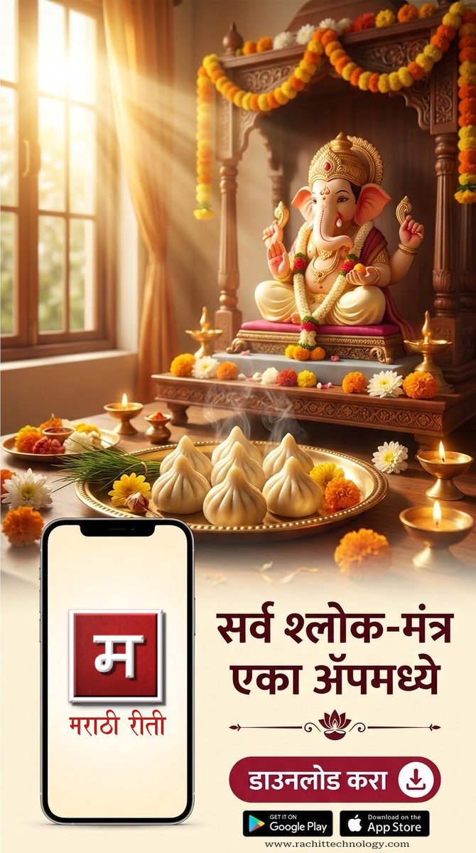 RachitTech's tweet photo. यंदाच्या गणेशोत्सवात पूजा करताना श्लोक, मंत्र किंवा आरती शोधण्याची चिंता नको!

📱 मराठी रीती अ‍ॅपमध्ये मिळवा —
🕉️ सर्व श्लोक
🙏 मंत्र
🌺 संपूर्ण पूजा विधी
🪔 आरती

Android - https://t.co/opALagZTR1
iOS - https://t.co/1ZD0P5BphU

#गणेशोत्सव #गणपतीबाप्पा #गणेशचतुर्थी #मराठी #AI https://t.co/ije50o2a4H