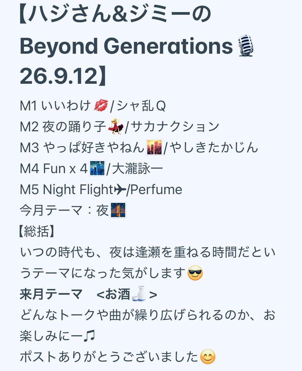 DAIGOIN_4HAGI3's tweet photo. 今月も
#FMおとくに
#イブニングサタデー
#beyondgenerations
をお聴きいただき、また、ポストやリクエスト、メッセージもたくさんいただき、楽しくお届け出来ました😊
やや宝塚の「愛」強めのトークも…😏
来月は
10月10日(土)
18時30分から
またお耳にかかりましょう♫ https://t.co/r066zXy27n