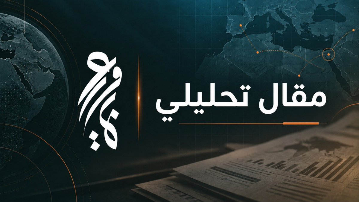 OroubaPs's tweet photo. 📝 بعد سقوط الجدار الذكي: العقيدة الأمنية الإسرائيلية من الردع إلى ابتلاع الأرض

📌 لقراءة المادة كاملة عبر موقع مركز عروبة للأبحاث والتفكير الاستراتيجي:
📎 https://t.co/B4az7eOEAx https://t.co/HJMVVkC7zq
